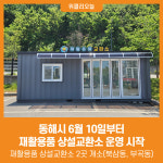 [위클리오늘] 동해시, 6월 10일부터 재활용품 상설교환소 운영 시작
