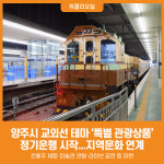 [위클리오늘] 양주시, 교외선 테마 특별 관광상품 정기운행 시작