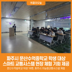 [위클리오늘] 파주시, 문산수억중학교 학생 대상 스마트 교통시스템 현장 체험 기회 제공