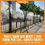 [위클리오늘] 화성시, 새솔동 일원 폭염대비 쿨링포그 운영