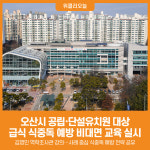 [위클리오늘] 오산시, 공립·단설유치원 대상 식중독 예방 교육 실시