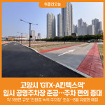 [위클리오늘] 고양시, GTX-A킨텍스역 임시 공영주차장 준공…주차 편의 증대