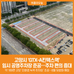 [위클리오늘] 고양시, GTX-A킨텍스역 임시 공영주차장 준공…주차 편의 증대