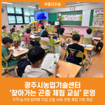 [위클리오늘] 광주시농업기술센터, 찾아가는 곤충 체험 교실 운영