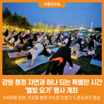 [위클리오늘] 강원 청정 자연과 하나 되는 특별한 시간 별빛 요가 행사 개최