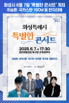 [위클리오늘] 화성시, 오는 6월 7일 특별한 콘서트 개최