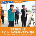 [위클리오늘] 이천시, 민선 8기 3년 주요 사회간접자본(SOC) 사업 현장 점검