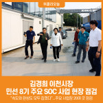 [위클리오늘] 이천시, 민선 8기 3년 주요 사회간접자본(SOC) 사업 현장 점검