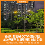 [위클리오늘] 안성시, 방범용 CCTV 성능 개선…더 안전한 거리 만든다!