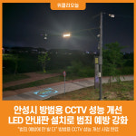 [위클리오늘] 안성시, 방범용 CCTV 성능 개선…더 안전한 거리 만든다!