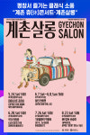 [위클리오늘] 평창서 계촌 휴(休)콘서트·계촌살롱 예술+쉼 특별한 음악 소풍