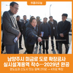[위클리오늘] 남양주시, 미금로 병목구간 확장공사 2026년 착공 목표