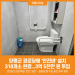 [위클리오늘] 양평군, 어르신 안전 위한 경로당 안전바 설치