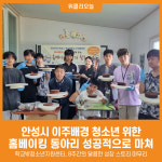 [위클리오늘] 안성시, 이주배경 청소년 위한 홈베이킹 동아리 성공적으로 마쳐