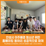 [위클리오늘] 안성시, 이주배경 청소년 위한 홈베이킹 동아리 성공적으로 마쳐