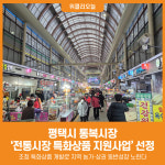 [위클리오늘] 평택시 통복시장 전통시장 특화상품 지원사업 선정