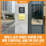 [위클리오늘] 평택시, 평택지제역자이아파트 금연 아파트로 지정