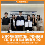 [위클리오늘] 남양주시장애인복지관–(주)아크링크, 디지털 범죄 피해 협력체계 구축