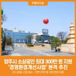 [위클리오늘] 양주시, 소상공인 최대 300만 원 지원…경영환경개선사업 본격 추진