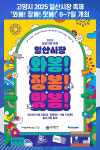 [위클리오늘] 고양시, 2025 일산시장 축제 와봄! 장봄! 맛봄! 개최