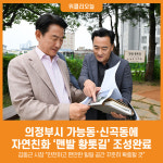 [위클리오늘] 의정부시, 가능동‧신곡동 녹지 공간에 맨발 황톳길 조성