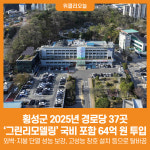 [위클리오늘] 횡성군, 2025년 경로당 37곳 그린리모델링국비 포함 64억 원 투입