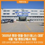 [위클리오늘] 평창군서 2025년 평창·영월·정선 테니스 대회 개최
