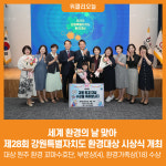 [위클리오늘] 제28회 강원도 환경대상 시상식 개최