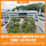 [위클리오늘] 동두천시, 2025년 생활밀착형 청년 공간 청울림 사업 확대 운영