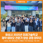 [위클리오늘] 화성시, 2025년 미래기술학교 제약·바이오 전문가 양성 과정 마무리