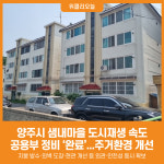 [위클리오늘] 양주시, 샘내마을 도시재생 속도… 공용부 정비 완료