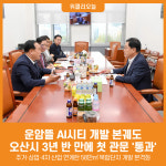 [위클리오늘] 운암뜰 AI시티 개발 본궤도... 오산시, 3년 반 만에 첫 관문 통과