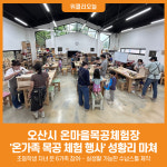 [위클리오늘] 오산시 온마을목공체험장, 온가족 목공 체험 행사 성황리 마쳐
