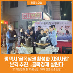 [위클리오늘] 평택시, 골목상권 활성화 지원사업 추진... 골목경제 살린다
