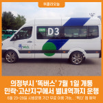 [위클리오늘] 의정부시, 똑버스 7월 1일 개통…민락‧고산지구에서 별내역까지 운행