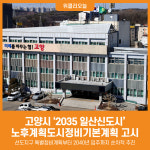 [위클리오늘] 2035 고양 노후계획도시정비기본계획 수립 고시