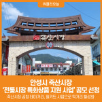 [위클리오늘] 안성시 죽산시장, 전통시장 특화상품 지원 사업 공모 선정