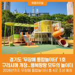 [위클리오늘] 경기도, 무장애 통합놀이터 1호 구리시에 개장