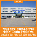 [위클리오늘] 평창군, 천변리 경로당 준공식 개최