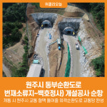 [위클리오늘] 원주시, 동부순환도로(번재소류지∼백호정사) 개설공사 순항