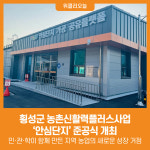 [위클리오늘] 횡성군, 농촌신활력플러스사업 안심단지 준공식 개최