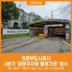 [위클리오늘] 의정부도시공사, 2025 3분기 공영주차장 월정기권 접수 실시