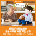 [위클리오늘] 양양군치매안심센터, 돌봄 AI로봇 효돌 도입 성과