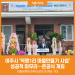 [위클리오늘] 여주시, 덕평1리 마을만들기사업 준공식 개최