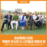 [위클리오늘] 화성시의회, 화성특례시 특별한 콘서트에 참석