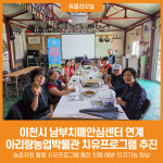 [위클리오늘] 이천시, 남부치매안심센터 연계 아리랑농업박물관 치유프로그램 추진