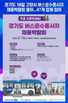 [위클리오늘] 경기도, 18일 고양서 버스운수종사자 채용박람회 열어...47개 업체 참여