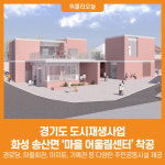 [위클리오늘] 경기도 도시재생사업, 화성 송산면 마을 어울림센터 착공