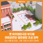 [위클리오늘] 옛 아카데미극장 부지에 야외공연장·열린광장 조성 임박...이달 말 준공