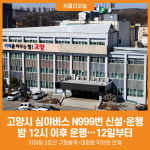 [위클리오늘] 고양시, 심야버스 N999번 신설·운행한다